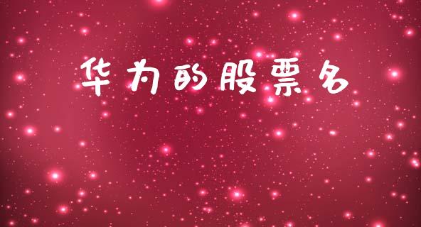 华为的股票名_https://qh.lansai.wang_期货怎么玩_第1张