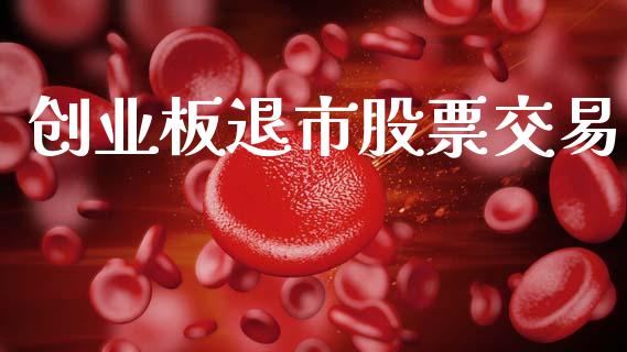 创业板退市股票交易_https://qh.lansai.wang_新股数据_第1张