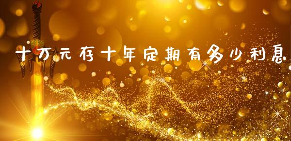 十万元存十年定期有多少利息_https://qh.lansai.wang_股票技术分析_第1张