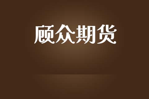 顾众期货_https://qh.lansai.wang_股票新闻_第1张