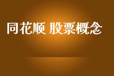 同花顺 股票概念_https://qh.lansai.wang_新股数据_第1张