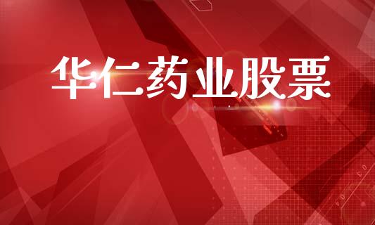 华仁药业股票_https://qh.lansai.wang_新股数据_第1张