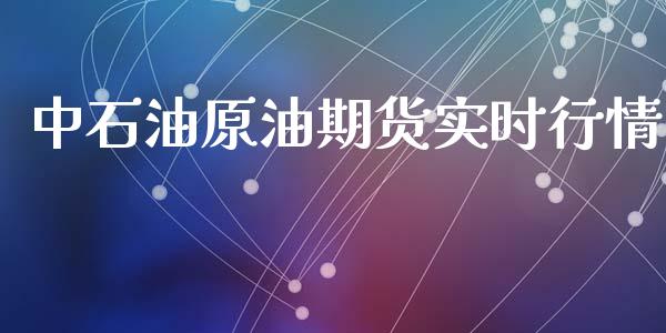 中石油原油期货实时行情_https://qh.lansai.wang_期货怎么玩_第1张