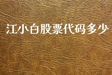 江小白股票代码多少_https://qh.lansai.wang_期货理财_第1张