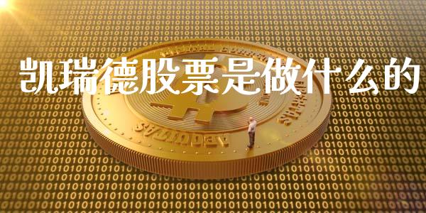 凯瑞德股票是做什么的_https://qh.lansai.wang_期货喊单_第1张