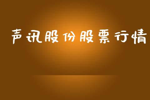 声讯股份股票行情_https://qh.lansai.wang_股票新闻_第1张