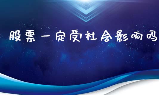 股票一定受社会影响吗_https://qh.lansai.wang_期货喊单_第1张