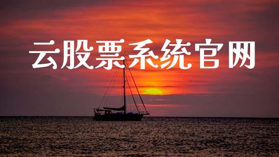 云股票系统官网_https://qh.lansai.wang_新股数据_第1张