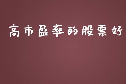 高市盈率的股票好_https://qh.lansai.wang_期货理财_第1张