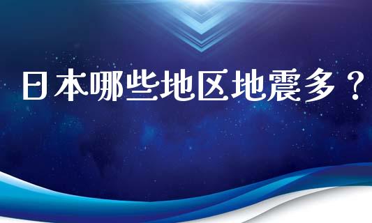 日本哪些地区地震多?_股票新闻_第1张_起点期货网 日本哪些地区地震多?_https://qh.lansai.wang_股票新闻_第1张