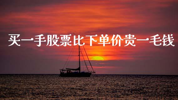 买一手股票比下单价贵一毛钱_https://qh.lansai.wang_新股数据_第1张