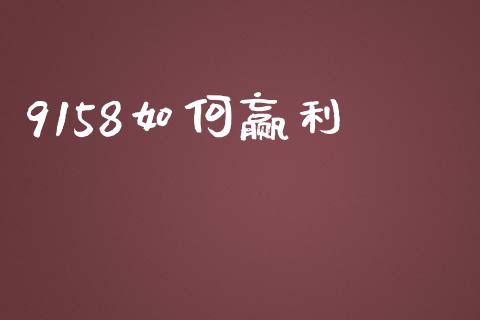 9158如何赢利_https://qh.lansai.wang_股票技术分析_第1张