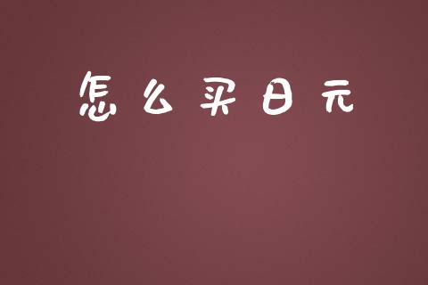 怎么买日元_https://qh.lansai.wang_股票新闻_第1张