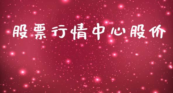 股票行情中心股价_https://qh.lansai.wang_期货喊单_第1张