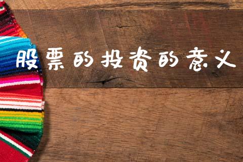 股票的投资的意义_https://qh.lansai.wang_期货怎么玩_第1张