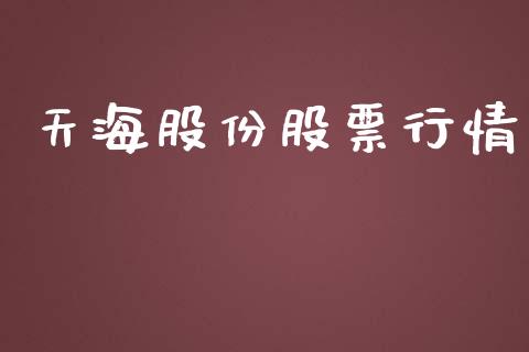 天海股份股票行情_https://qh.lansai.wang_新股数据_第1张