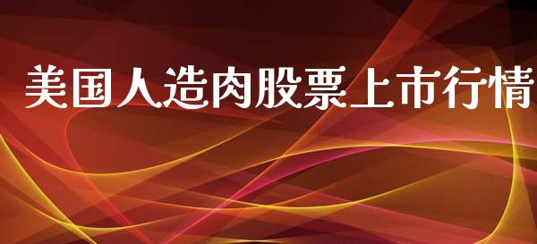 美国人造肉股票上市行情_https://qh.lansai.wang_期货怎么玩_第1张