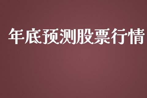 年底预测股票行情_https://qh.lansai.wang_新股数据_第1张