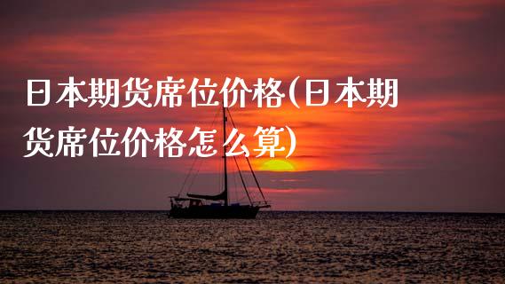 日本期货席位价格(日本期货席位价格怎么算)_https://qh.lansai.wang_期货怎么玩_第1张
