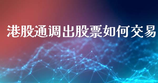 港股通调出股票如何交易_https://qh.lansai.wang_期货理财_第1张