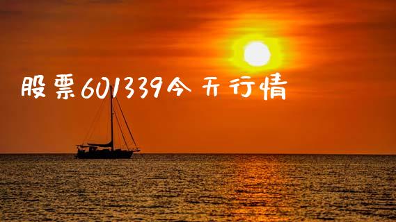 股票601339今天行情_https://qh.lansai.wang_新股数据_第1张