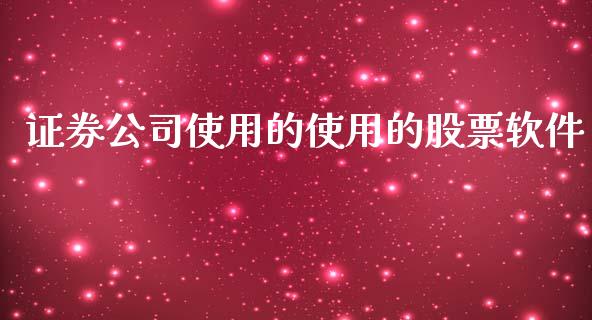 证券公司使用的使用的股票软件_https://qh.lansai.wang_新股数据_第1张