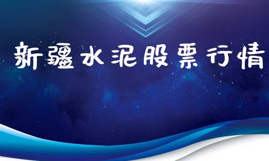 新疆水泥股票行情_https://qh.lansai.wang_新股数据_第1张