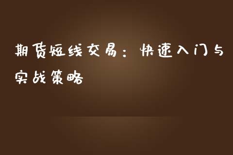 期货短线交易：快速入门与实战策略_https://qh.lansai.wang_股票技术分析_第1张