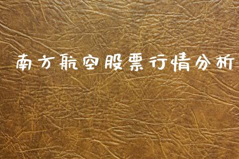 南方航空股票行情分析_https://qh.lansai.wang_股票新闻_第1张