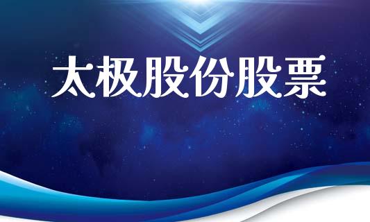 太极股份股票_https://qh.lansai.wang_期货理财_第1张