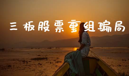 三板股票重组骗局_https://qh.lansai.wang_期货理财_第1张