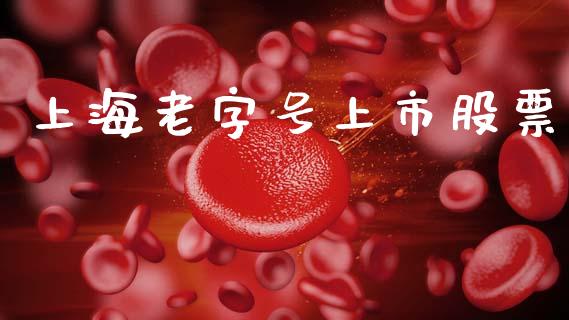上海老字号上市股票_https://qh.lansai.wang_新股数据_第1张