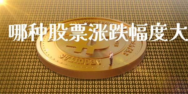 哪种股票涨跌幅度大_https://qh.lansai.wang_期货怎么玩_第1张
