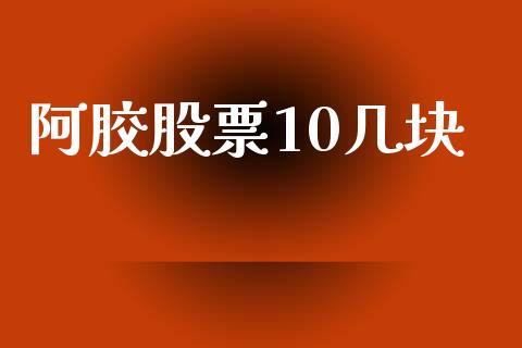 阿胶股票10几块_https://qh.lansai.wang_期货喊单_第1张