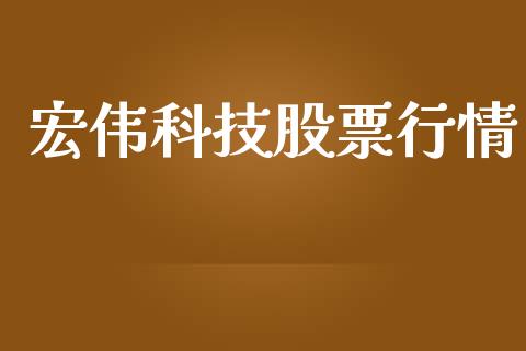 宏伟科技股票行情_https://qh.lansai.wang_新股数据_第1张