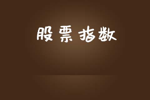 股票指数_https://qh.lansai.wang_新股数据_第1张