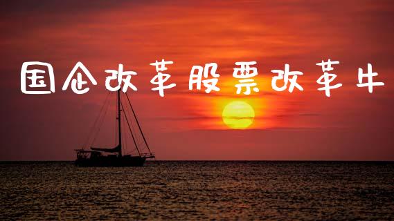 国企改革股票改革牛_https://qh.lansai.wang_期货怎么玩_第1张