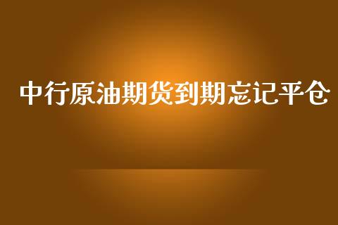 中行原油期货到期忘记平仓_https://qh.lansai.wang_期货怎么玩_第1张