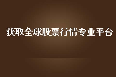 获取全球股票行情专业平台_https://qh.lansai.wang_股票新闻_第1张