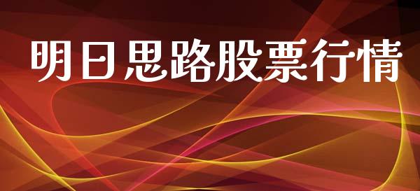 明日思路股票行情_https://qh.lansai.wang_期货喊单_第1张