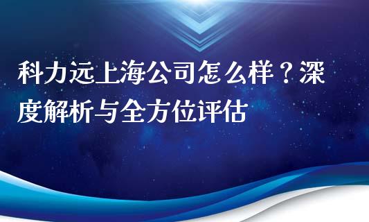 科力远上海公司怎么样？深度解析与全方位评估_https://qh.lansai.wang_股票技术分析_第1张