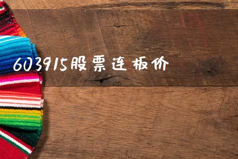 603915股票连板价_https://qh.lansai.wang_期货理财_第1张
