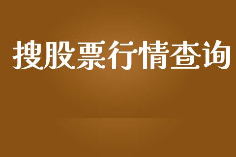 搜股票行情查询_https://qh.lansai.wang_新股数据_第1张