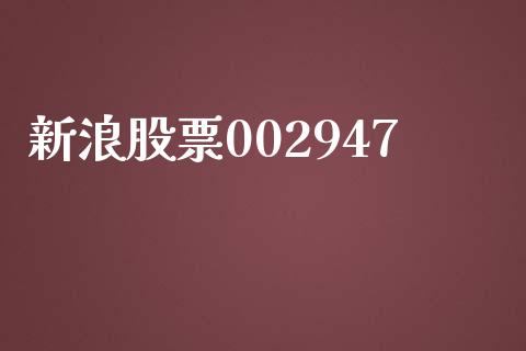 新浪股票002947_https://qh.lansai.wang_期货喊单_第1张