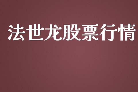 法世龙股票行情_https://qh.lansai.wang_股票新闻_第1张