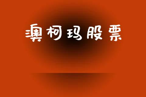 澳柯玛股票_https://qh.lansai.wang_期货怎么玩_第1张
