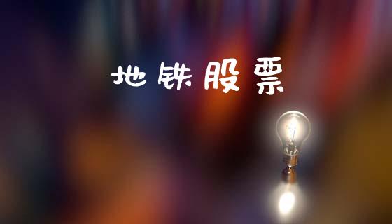 地铁股票_https://qh.lansai.wang_期货怎么玩_第1张
