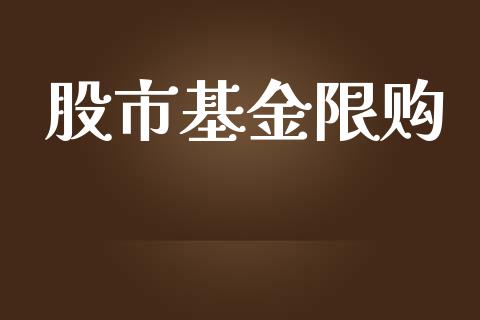 股市基金限购_https://qh.lansai.wang_期货理财_第1张