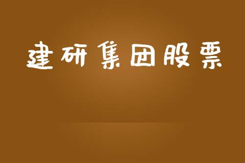 建研集团股票_https://qh.lansai.wang_期货怎么玩_第1张