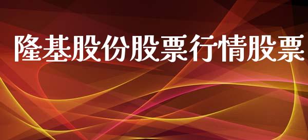 隆基股份股票行情股票_https://qh.lansai.wang_期货喊单_第1张